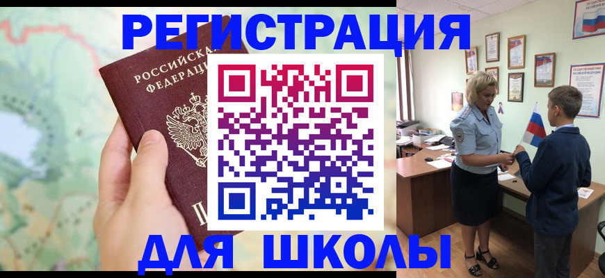 регистрация для школы в Петропавловске-Камчатском